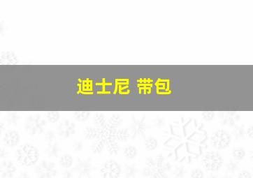 迪士尼 带包